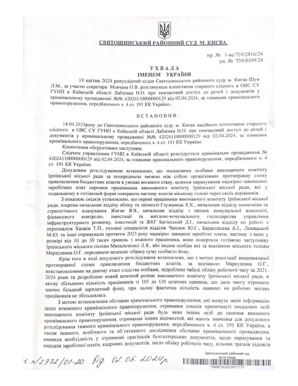 Cвятошинський райсуд надав дозвіл Нацполіції вилучити документи Ірпінської міськради, – ЗМІ