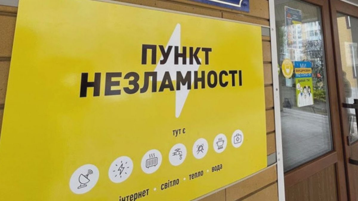 У Києві під час тривалих відключень електроенергії можна скористатися Пунктами незламності, - КМВА