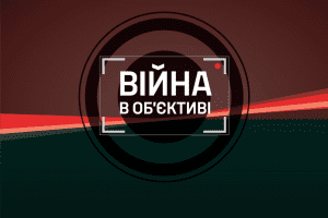 “Війна в об’єктиві”: у Києві відзначать авторів найкращих журналістських робіт про війну