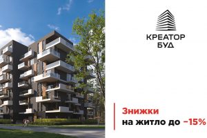 До кінця червня діють 15% знижки на квартири в Києві та акційна розстрочка, - девелопер "Креатор-Буд"