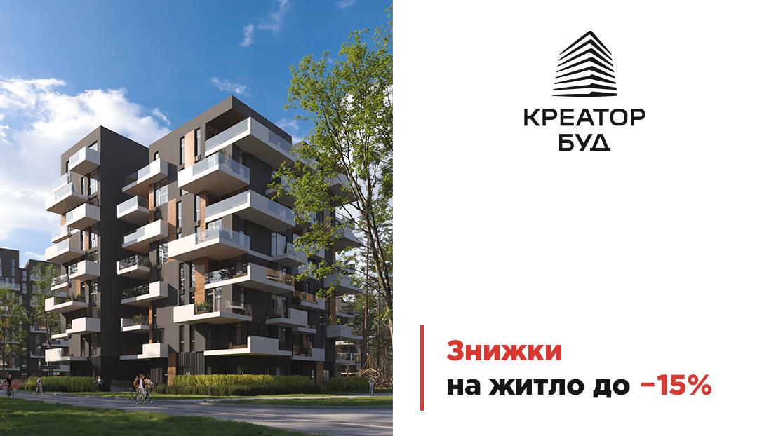 На столичні проєкти “Креатор-Буд” діють знижки до 15%, – девелопер