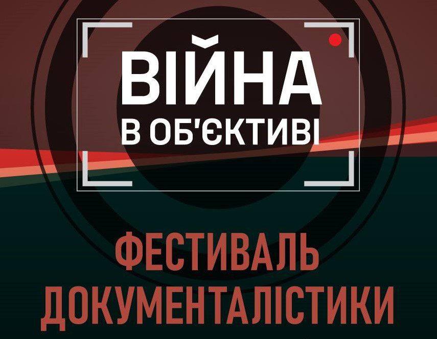 7–9 червня у Києві пройде фестиваль «Війна в об’єктиві»