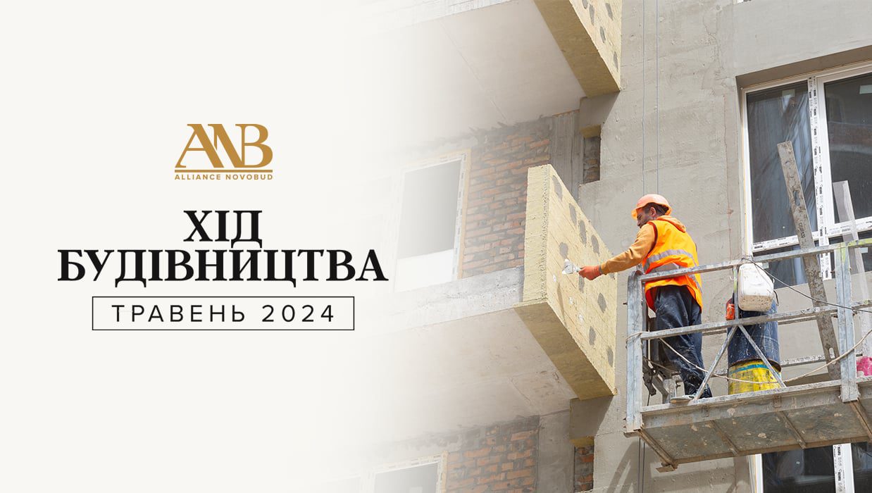 Девелопер Alliance Novobud прозвітував про хід будівництва у травні