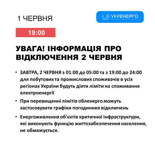 У неділю, 2 червня на Київщині відключення світла можуть застосовувати вночі та ввечері