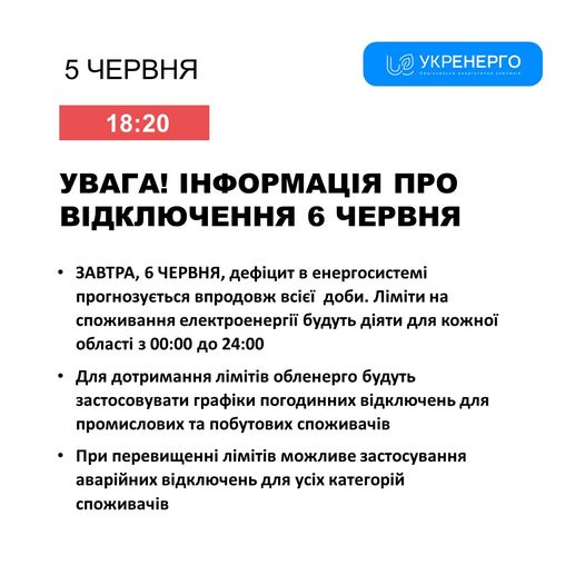 Світло у столиці та на Київщині 6 червня вимикатимуть всю добу згідно графіків та без них