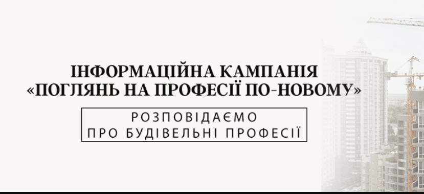 Співробітники Alliance Novobud долучилися до кампанії з популяризації будівельних професій