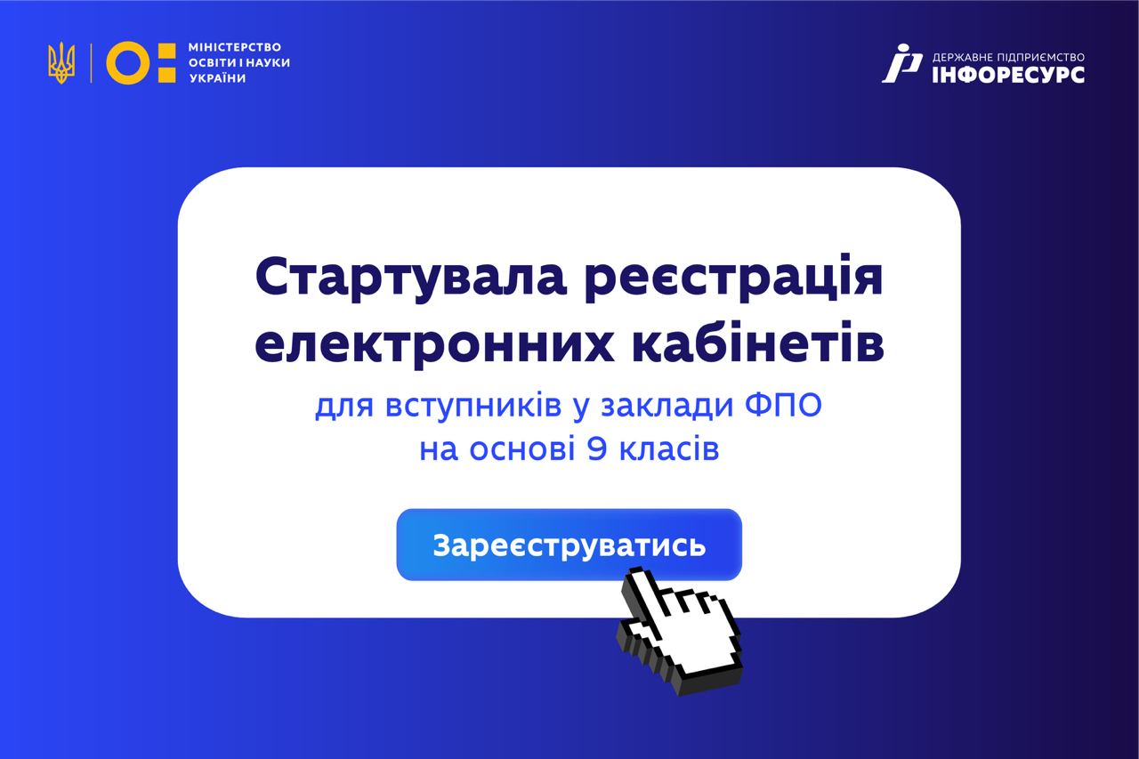 Стартувала реєстрація електронних кабінетів для вступників до закладів фахової передвищої освіти