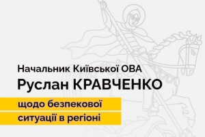 На Київщині працювали сили ППО, - Руслан Кравченко