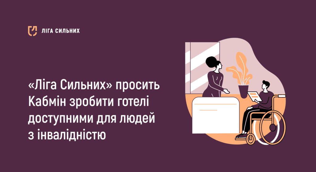 “Ліга Сильних” просить Кабмін зробити готелі доступними для людей з інвалідністю