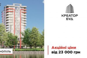 "Креатор-Буд" оголосив акційні пропозиції на квартири в житлових комплексах Тернополя