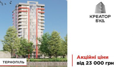 "Креатор-Буд" оголосив акційні пропозиції на квартири в житлових комплексах Тернополя