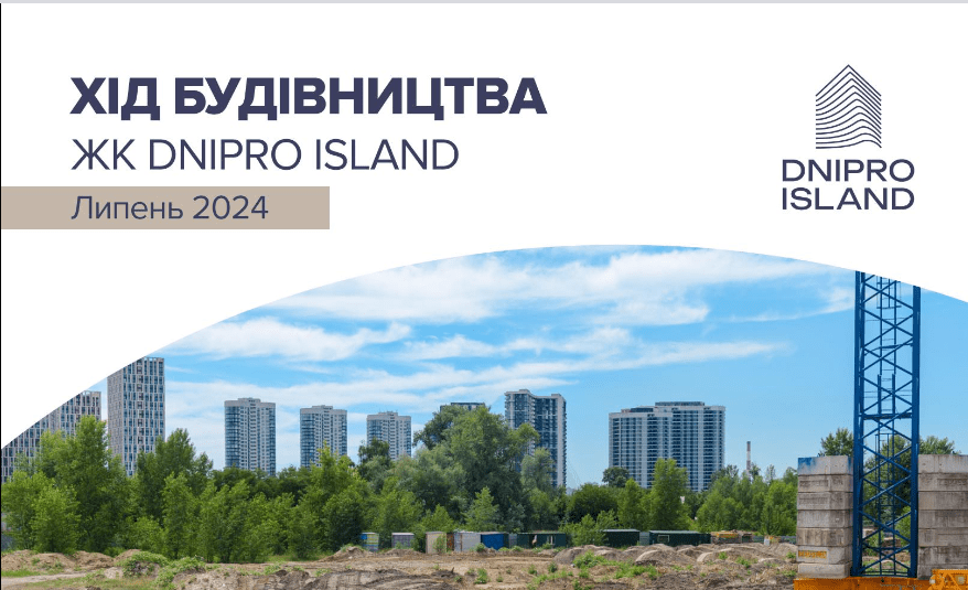 “Креатор-Буд” оприлюднив звіт з будівництва ЖК Dnipro Island за липень