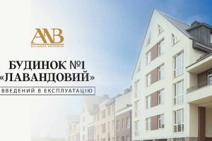 Alliance Novobud одержав сертифікат на введення в експлуатацію будинку №1 ЖК “Лавандовий”