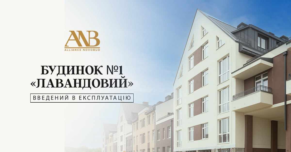 Alliance Novobud одержав сертифікат на введення в експлуатацію будинку №1 ЖК “Лавандовий”