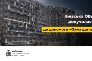 Руслан Кравченко: Обласні та районні чиновники долучились до збору коштів на потреби “Охматдиту”