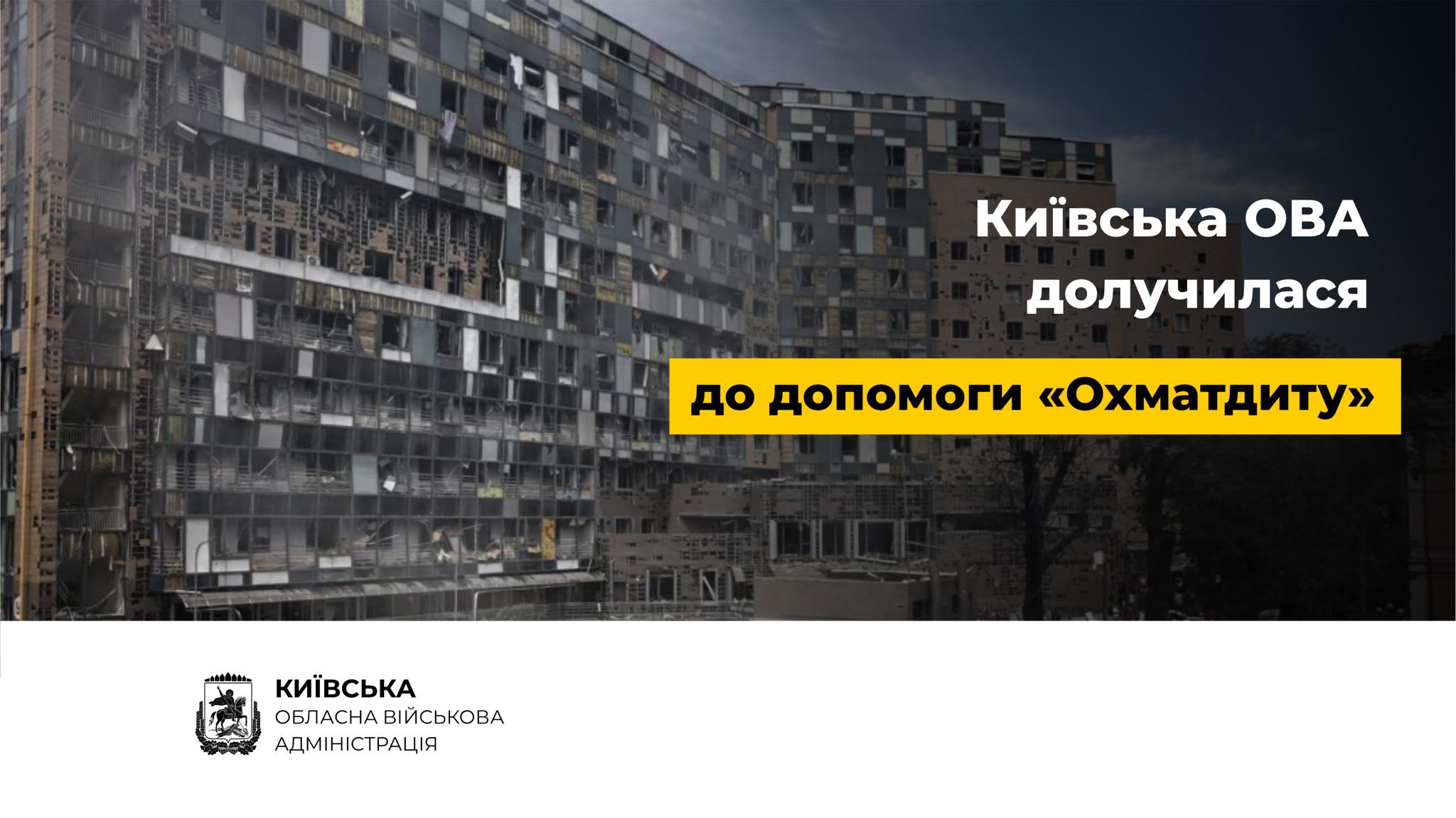 Руслан Кравченко: Обласні та районні чиновники долучились до збору коштів на потреби “Охматдиту”