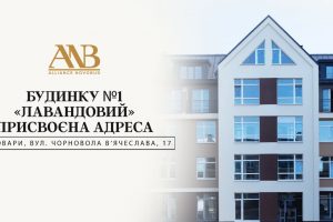 Будинок №1 ЖК «Лавандовий» отримав поштову адресу, - Alliance Novobud