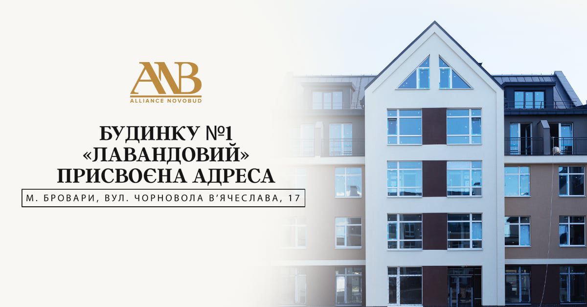 Будинок №1 ЖК «Лавандовий» отримав поштову адресу, - Alliance Novobud