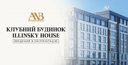 Alliance Novobud одержав сертифікат про прийняття в експлуатацію клубного будинку Illinsky House