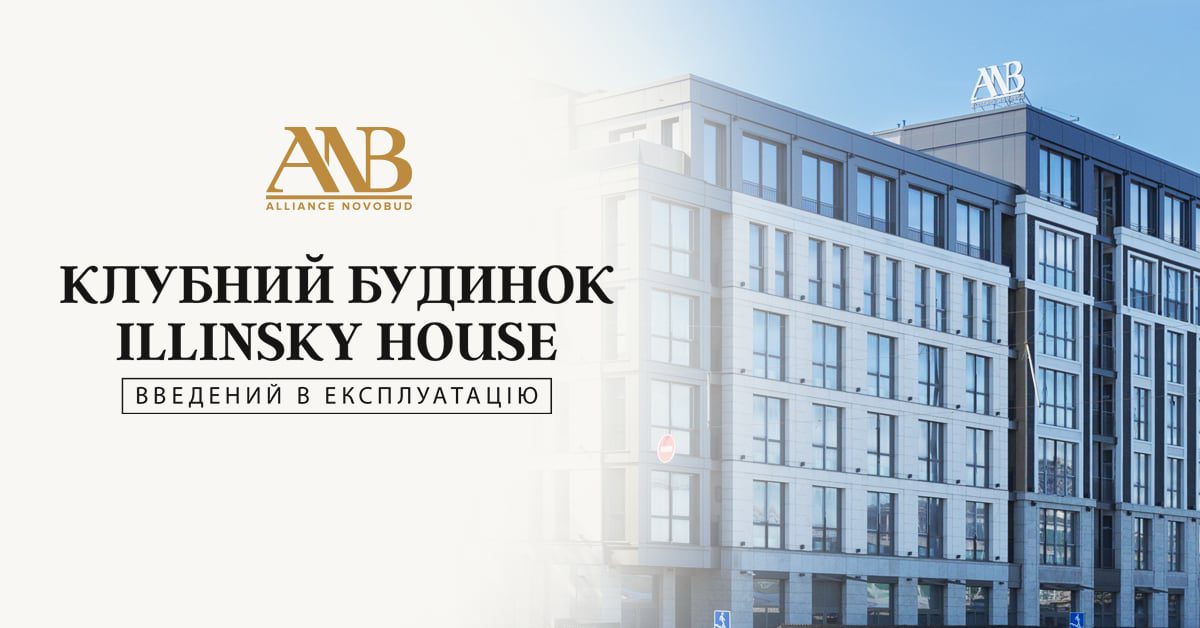 Alliance Novobud одержав сертифікат про прийняття в експлуатацію клубного будинку Illinsky House