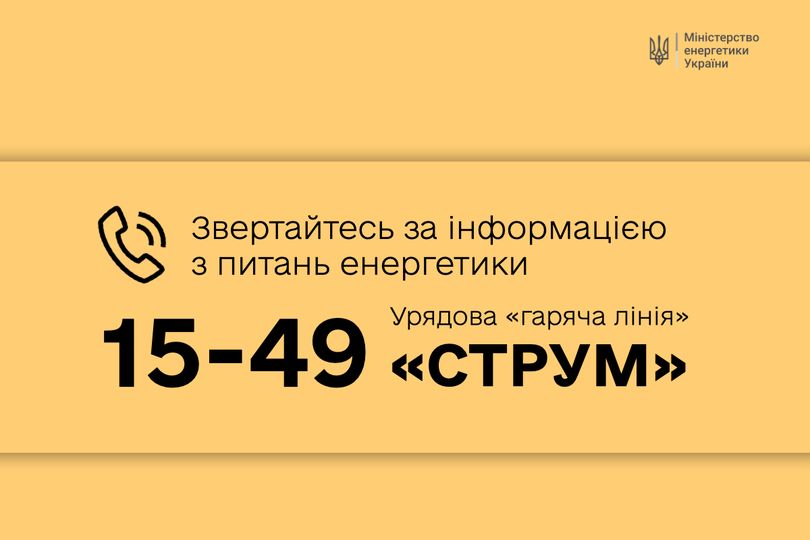 В Україні запрацювала гаряча лінія з питань енергетики "Струм"