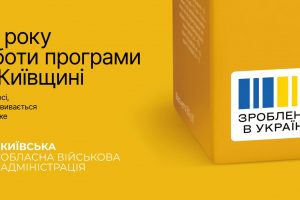 Пів року проєкту «Зроблено в Україні»: Руслан Кравченко розповів про результати Київщини