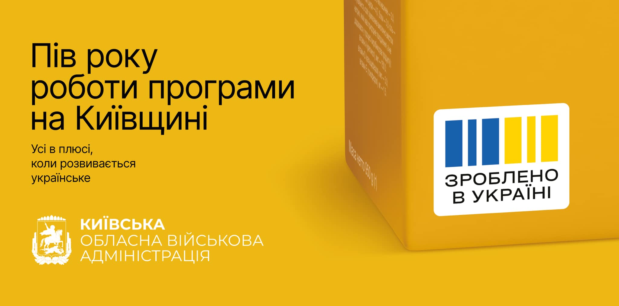 Пів року проєкту «Зроблено в Україні»: Руслан Кравченко розповів про результати Київщини