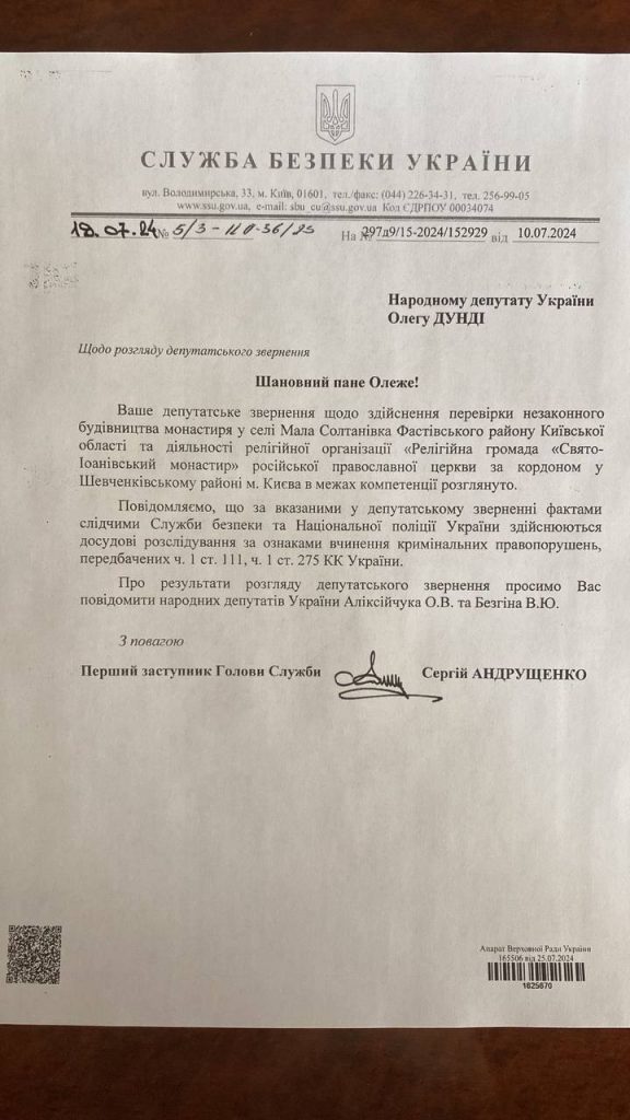 Служба безпеки розпочала розслідування будівництва церкви УПЦ МП на Київщині (фото)