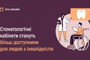 Стоматологічні кабінети стануть більш доступними для людей з інвалідністю, - "Ліга Сильних"