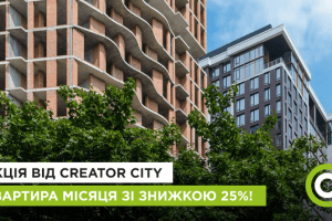 В столичному ЖК Creator City стартували 25% знижки на квартири, - “Креатор-Буд”