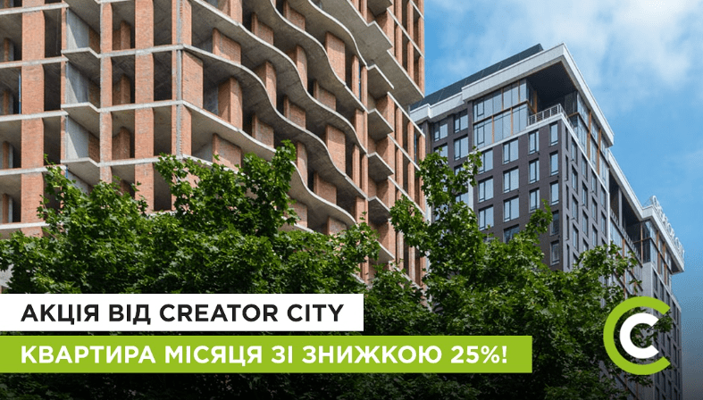 В столичному ЖК Creator City стартували 25% знижки на квартири, - “Креатор-Буд”