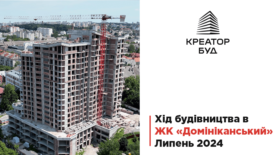 “Креатор-Буд” прозвітував про хід будівництва ЖК «Домініканський» у Тернополі