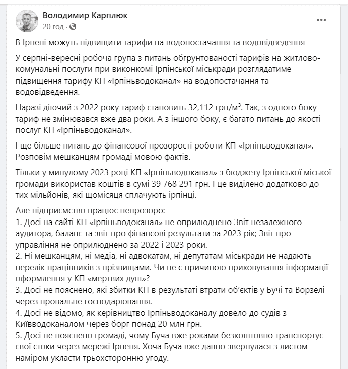 Фінансова прозорість роботи КП “Ірпіньводоканал” під питанням, - Карплюк