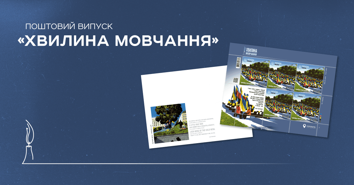 "Укрпошта" презентує до Дня пам'яті загиблих захисників марку "Хвилина мовчання"