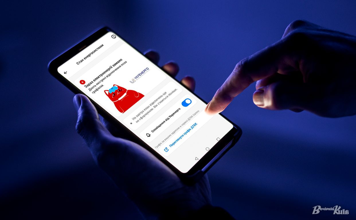 Київ Цифровий додав сервіс про стан енергосистеми