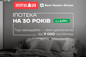 “Інтергал-Буд” та “Банк Кредит Дніпро” запустили програму іпотечного кредитування з пільговою ставкою 6,99%