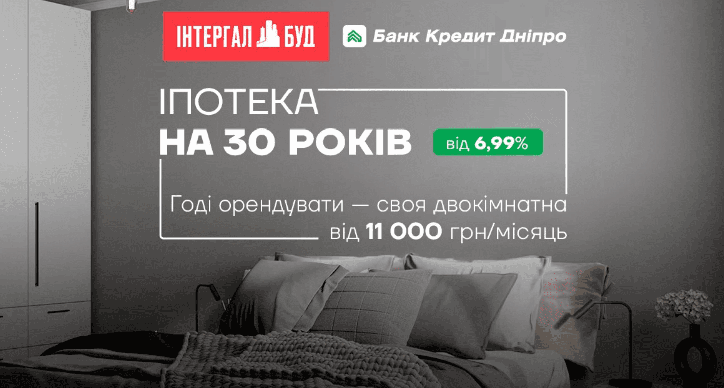 “Інтергал-Буд” та “Банк Кредит Дніпро” запустили програму іпотечного кредитування з пільговою ставкою 6,99%