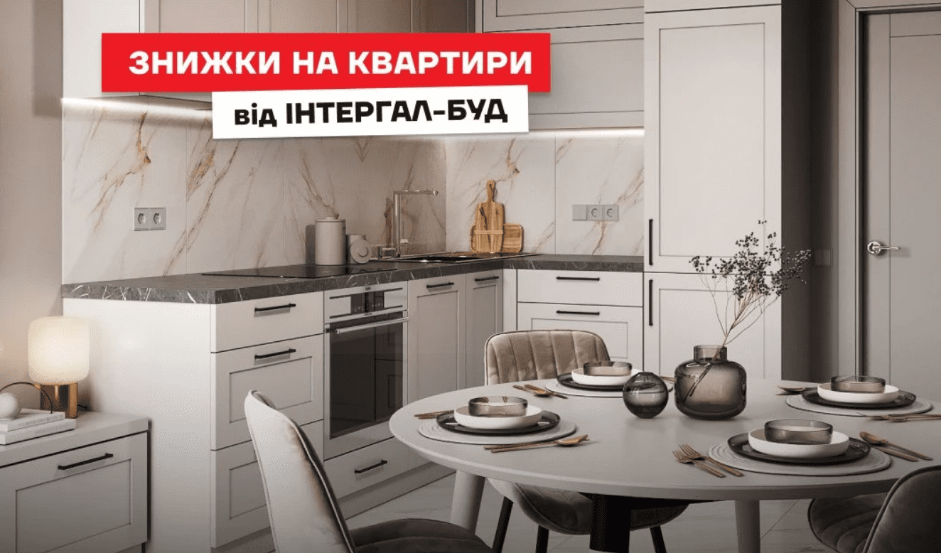 “Інтергал-Буд" оголосила про знижки на квартири у 10 ЖК до 18%