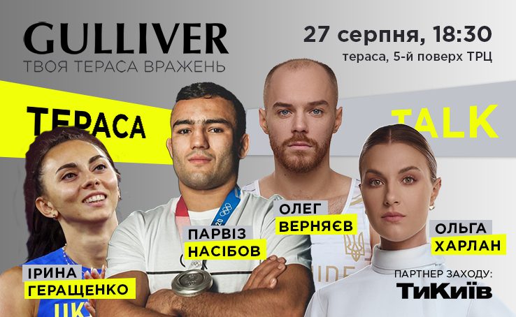 В ТРЦ Gulliver 27 серпня відбудеться зустріч з олімпійськими чемпіонами та призерами Олімпійських ігор