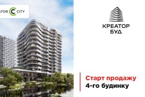 У ЖК “Creator City” від Креатор-Буд стартували продажі в четвертому будинку