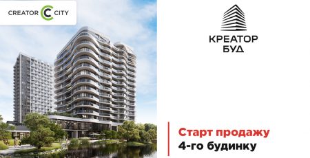 У ЖК “Creator City” від Креатор-Буд стартували продажі в четвертому будинку