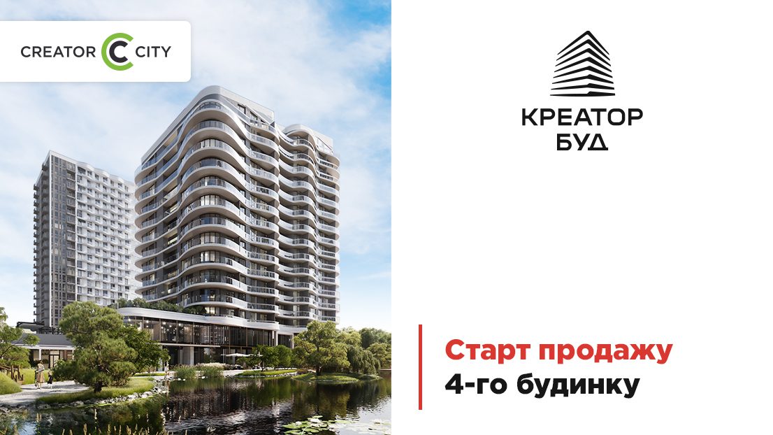 У ЖК “Creator City” від Креатор-Буд стартували продажі в четвертому будинку