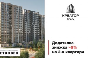 У ЖК “Бетховен” від “Креатор-Буд” діють додаткові 5% знижки на двокімнатні квартири