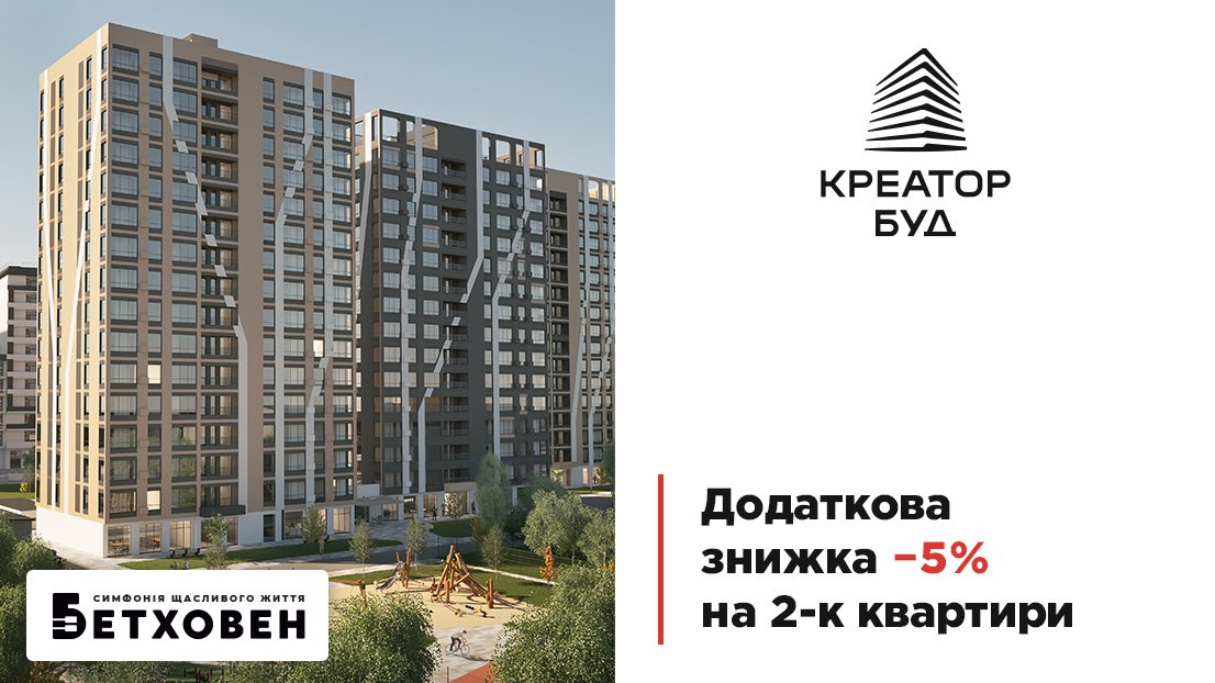 У ЖК “Бетховен” від “Креатор-Буд” діють додаткові 5% знижки на двокімнатні квартири