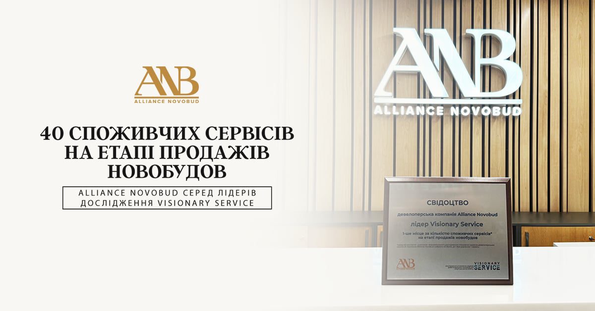 Alliance Novobud очолив рейтинг споживчих сервісів на етапі продажу новобудов