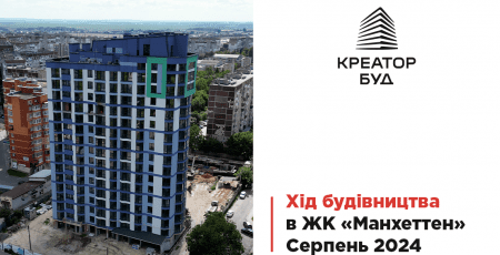 "Креатор-Буд" відзвітував про хід будівництва ЖК «Манхеттен» у серпні