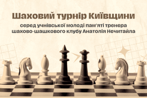 В Ірпені відбудеться шаховий турнір Київщини пам’яті тренера шахово-шашкового клубу Анатолія Нечитайла