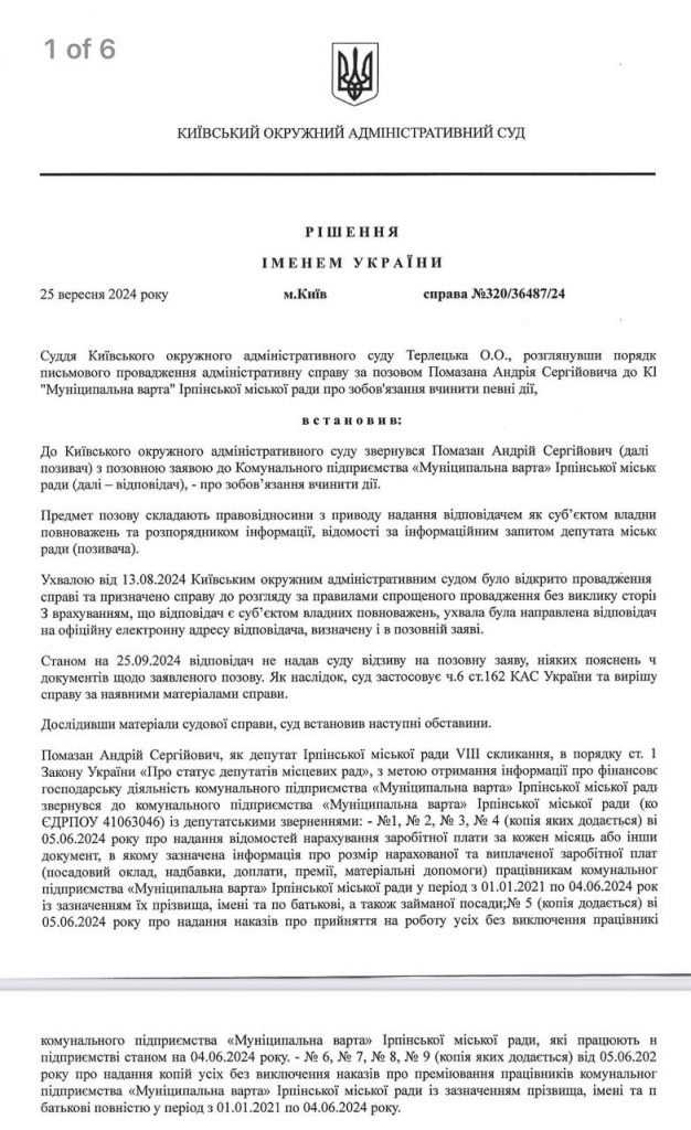 Київський окружний суд зобов’язав Муніципальну варту Ірпеня надати повні відповіді на депутатські запити