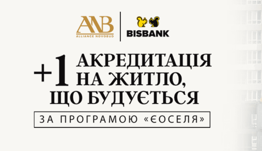 “Альянс Новобуд” одержав акредитацію Bisbank за програмою «єОселя» на житло, що будується