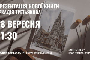 В київському храмі відбудеться презентація книжки Аркадія Третьякова про костел св. Миколая